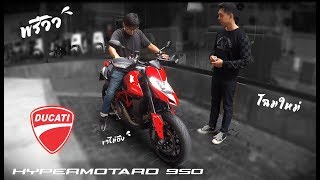พรีวิว !!! Ducati Hypermotard 950 โฉมใหม่ หล่อมาก !!!