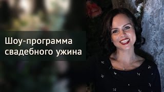 Как организовать шоу-программу свадебного ужина