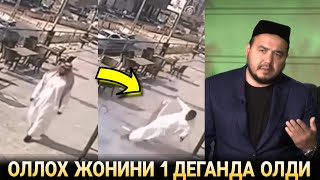 ОЛЛОХ БУ ИНСОНИ ЖОНИНИН БИР ДЕГАНДА ОЛАДИ 😱😰 Shukurullox domlа шукуруллох домла