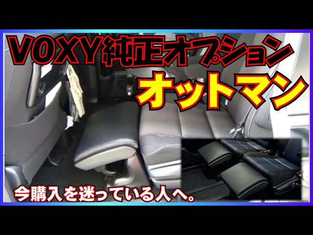 ＶＯＸＹ純正オプション【オットマン】快適に乗りたい方へ。 - YouTube