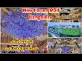 Forum Mall Konanakunte | New Largest Mall in Bangalore ಬೆಂಗಳೂರಿನ ಅತಿ ದೊಡ್ಡ ಮಾಲ್ | Places to visit