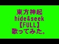 東方神起 hide&seek 歌ってみた。FULL by AKKIN