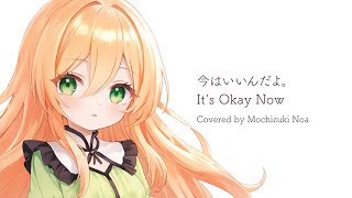 今はいいんだよ。/MIMI【望月のあ】【 Its Okay Now.】