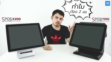 ทำไมต้องเลือใช้เครื่อง POS ALL IN ON 2 จอ (SPOS รุ่น T350 และ SPOS รุ่น X200)