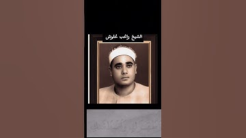 من نوادر الشيخ الجليل راغب مصطفى غلوش 💜 #تلاوة_مميزة #راغب_مصطفى_غلوش