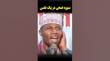 شاهکاری جدید | سوره ضحی در یک نفس