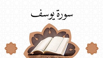 سورة يوسف للقارئ عبدالله سراسرة تلاوة قمة في الروعة