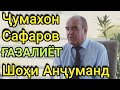 Чумахон Сафаров - Газалиёт - Jumakhon Safarov Gazaliyot / Ҷумахон Сафаров Ғазалиёт