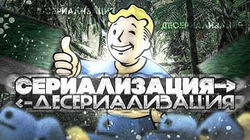 Сериализация и десериализация в Python