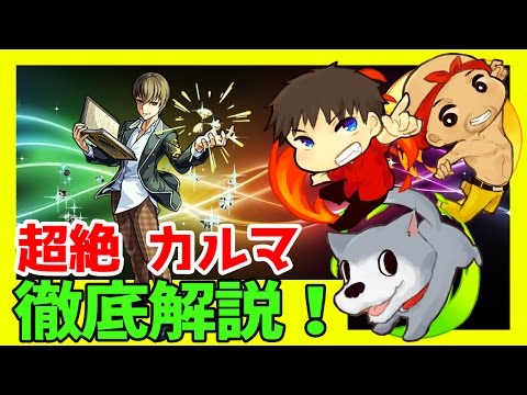 【モンスト】超絶カルマを徹底解説！立ち回りはこれで決まり！【生声モンスターストライク実況】