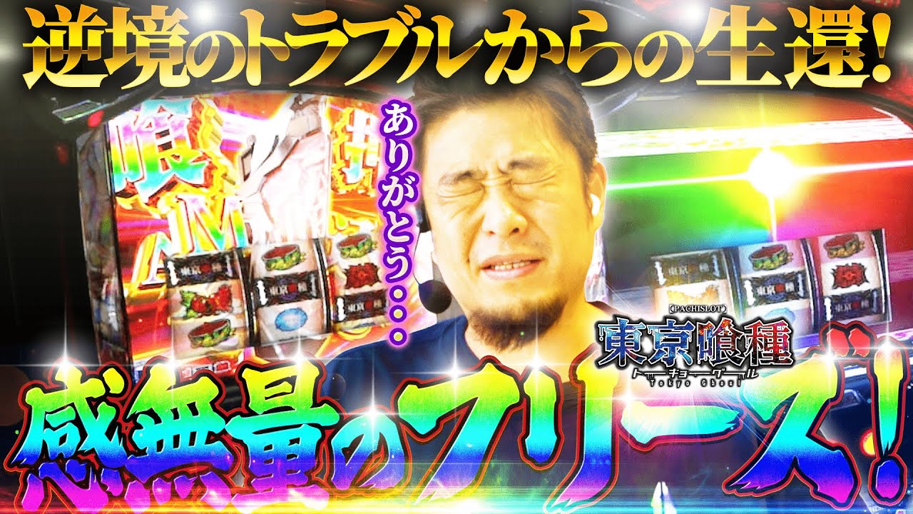 【L東京喰種】神引き!!!本物の奇跡を起こす漢【ガイモンの豪腕夢想