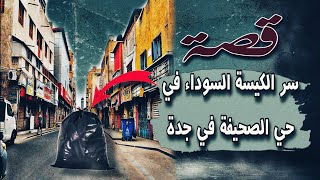 271 - قصة سر الكيسة السوداء في حي الصحيفة بجدة