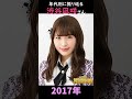 【NMB48】年代別に振り返る渋谷凪咲さん【1分】#shorts