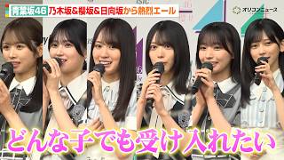 青葉坂46、乃木坂・賀喜遥香＆櫻坂・森田ひかる＆日向坂・大野愛実ら現役メンバーが熱烈エール！坂道グループへのアツい思いも