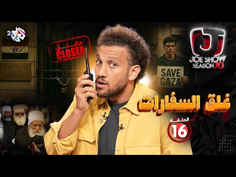 جو شو الموسم العاشر الحلقة 16 غلق السفارات