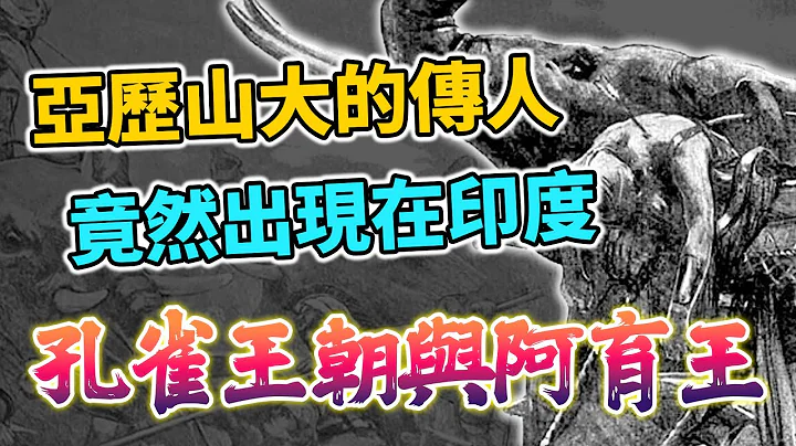 古印度“孔雀王朝”是受到亚历山大启发？传说中的暴君“阿育王”为何由黑翻白？｜【英雄故事书】EP121 @history543 - 天天要闻