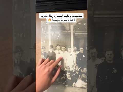 سانتياغو برنابيو اسطورة ريال مدريد لاعبا و مدربا ورئيسا