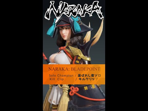 NARAKA: BLADEPOINT Solo Champion Play キルクリップ#Shorts