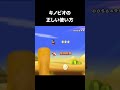 【キノ虐】キノピオの正しい使い方 #マリオ #攻略