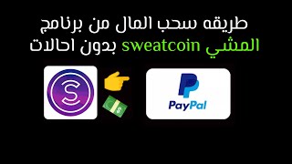 طريقة سحب ارباح برنامج المشي 25 دولار |اثبات السحب من برنامج المشي sweatcoin#_ الربح من برنامج المشي