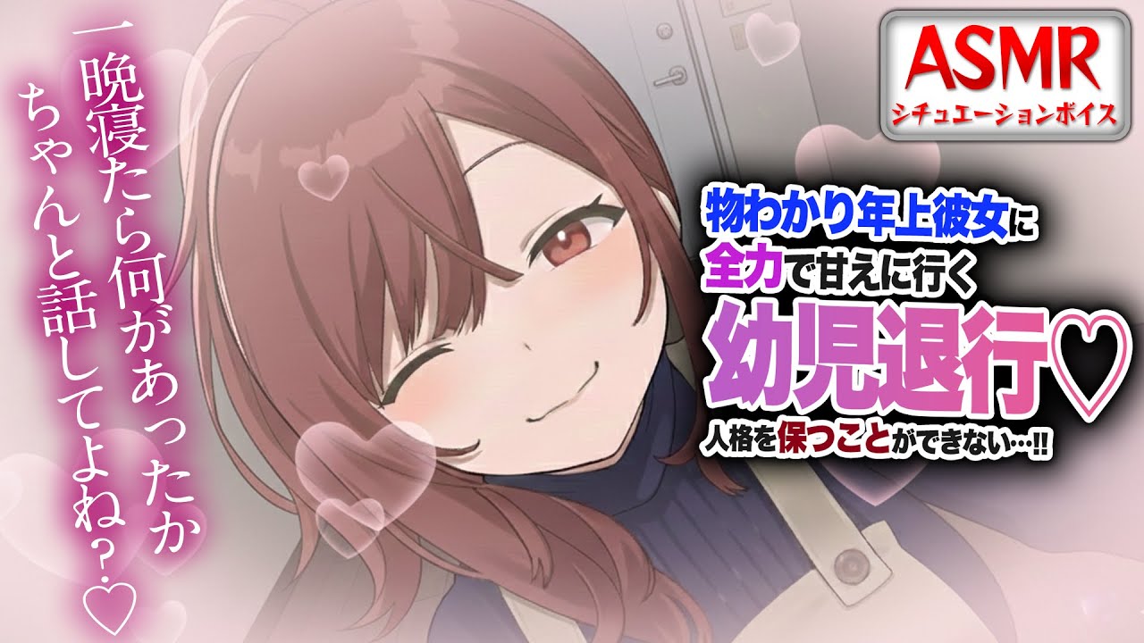 【甘々ASMR】物分かりいい年上彼女に全力で甘えて…幼児退行してしまい人格を保てなくなってしまう…！！【男性向けシチュエーションボイス】CV:わいみのサムネイル
