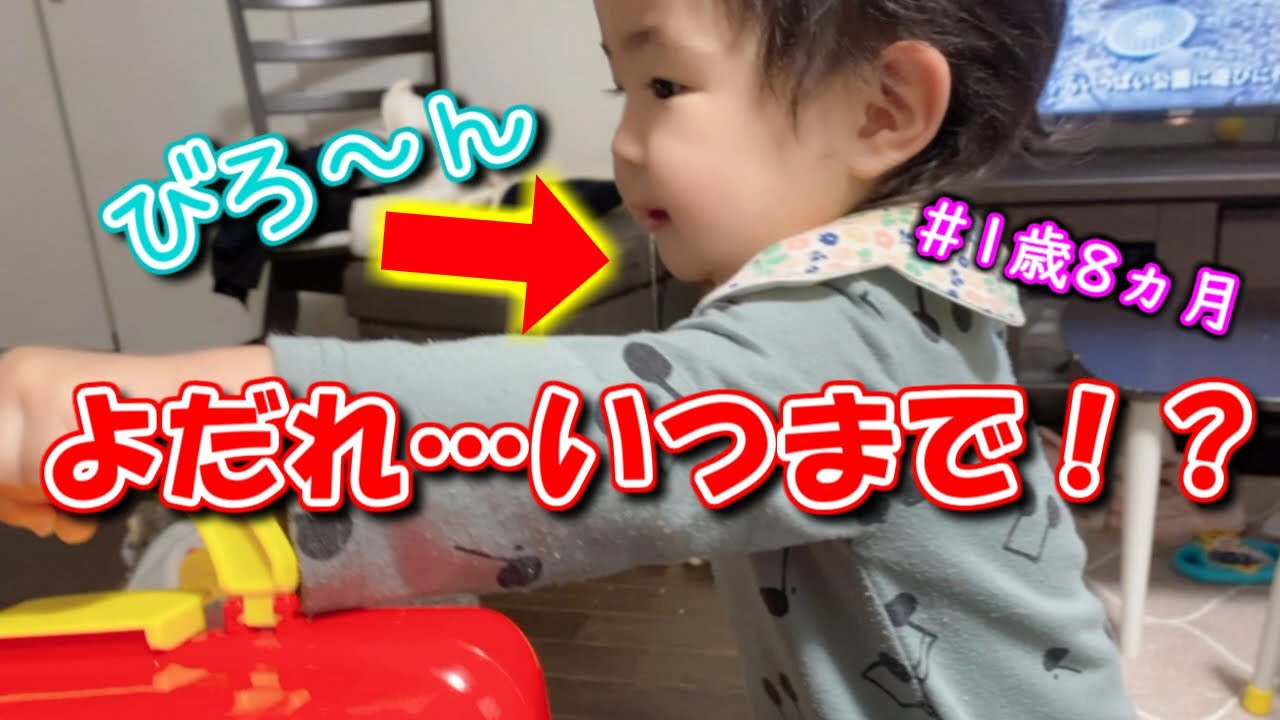 1歳8ヵ月 よだれが止まらない いつまで Youtube