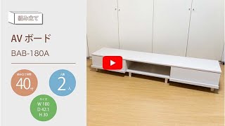 【組み立て動画】ボックステレビ台BAB-180A_284508
