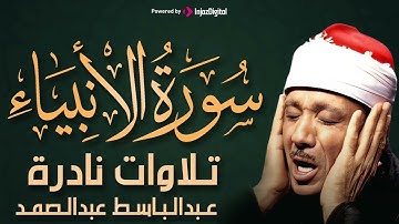 سورة الأنبياء بأجمل تجويد للشيخ عبد الباسط عبد الصمد