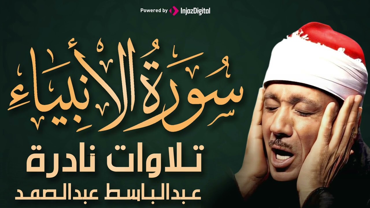 سورة الأنبياء بأجمل تجويد للشيخ عبد الباسط عبد الصمد