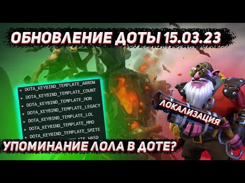 Обновление доты 15.03