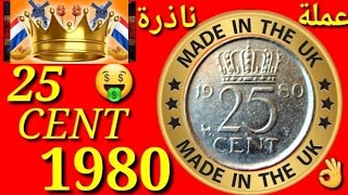 تعرف على عملة هولندا  1980 old coin nederlande