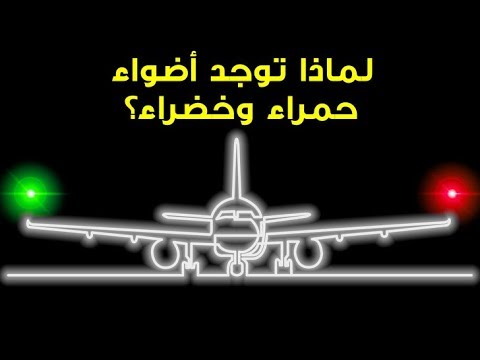 فيديو: لماذا أضواء الطوارئ حمراء؟