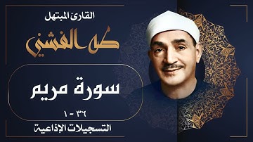 من أروع روائع الشيخ طه الفشني / ما تيسر من سورة مريم