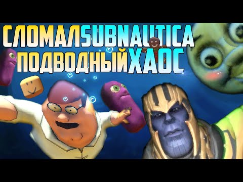 Видео: Сломал Subnautica - Подводный Хаос