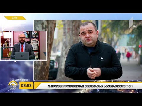 ეპიდემიოლოგიური ვითარება საქართველოში