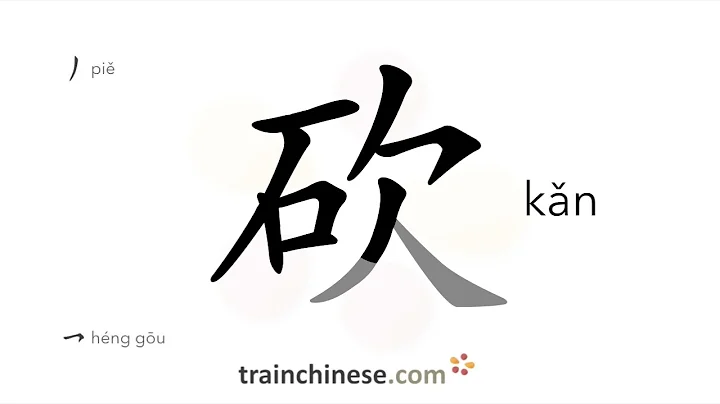 How to write 砍 (kǎn) – cut; bargain – stroke order, radical, examples and spoken audio
