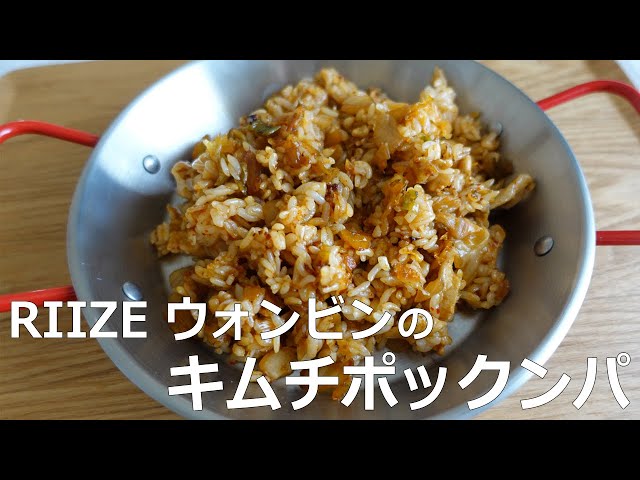 絶品】RIIZEウォンビンのキムチポックンパ（チャーハン） - YouTube