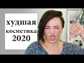 Худшая косметика 2020 - разочарования года | Figurista blog