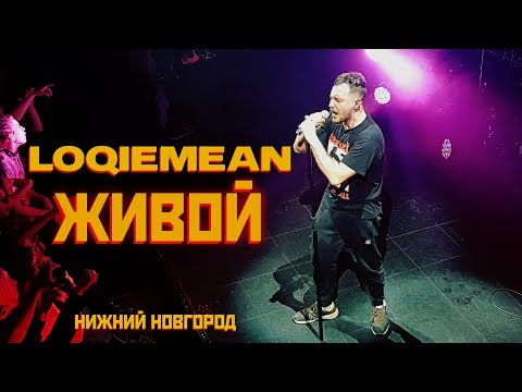 Loqiemean — Живой | Нижний Новгород