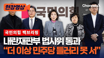 “내란전담재판부, 독재 완성”…국힘 퇴장 속 법사위 통과 [현장영상] / 채널A