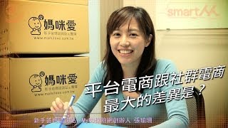 【SmartM 電子商務講堂】：平台電商跟社群電商最大的差異？