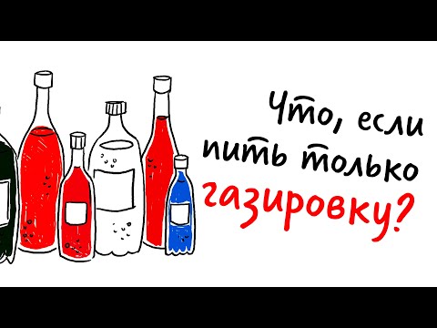 Что, если пить ТОЛЬКО ГАЗИРОВКУ? — Научпок