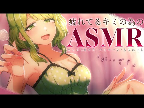 ˗ˏˋASMRˎˊ˗ 疲れてるキミの為だけのASMR～たっぷり耳かきしてあげる～【森中花咲/にじさんじ所属】