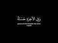 ربنا آتنا في الدنيا حسنة كروما قرآن شاشه سوداء القارئ عبدالرحمن مسعد