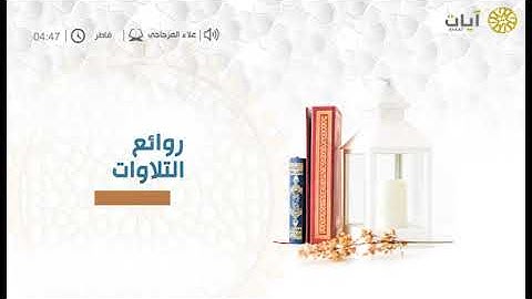 روائع التلاوات - علاء المزجاجي - ماتيسر من سورة فاطر
