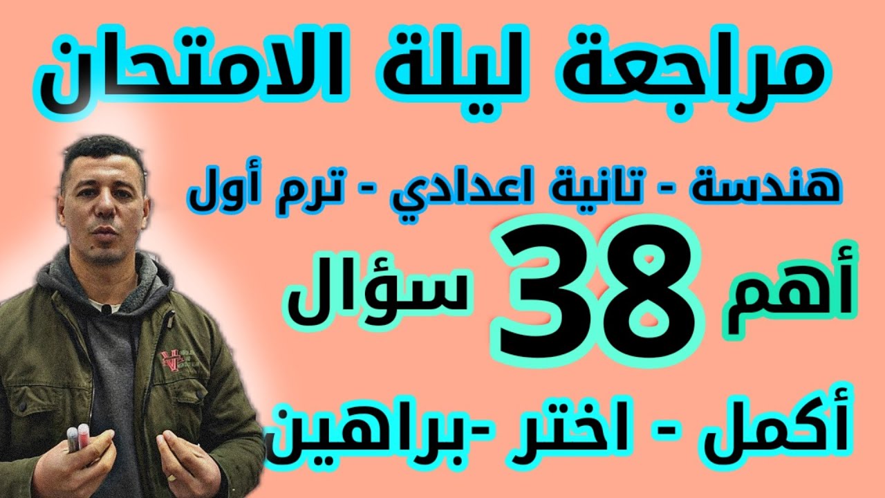 مراجعة ليلة الامتحان هندسة الصف الثاني الاعدادي ترم أول ( أهم الاسئلة المتوقعة بنسبة 100%%%%