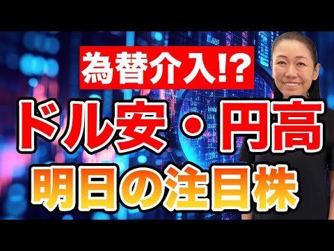 【為替介入!?】ドル安・円高 明日の注目株