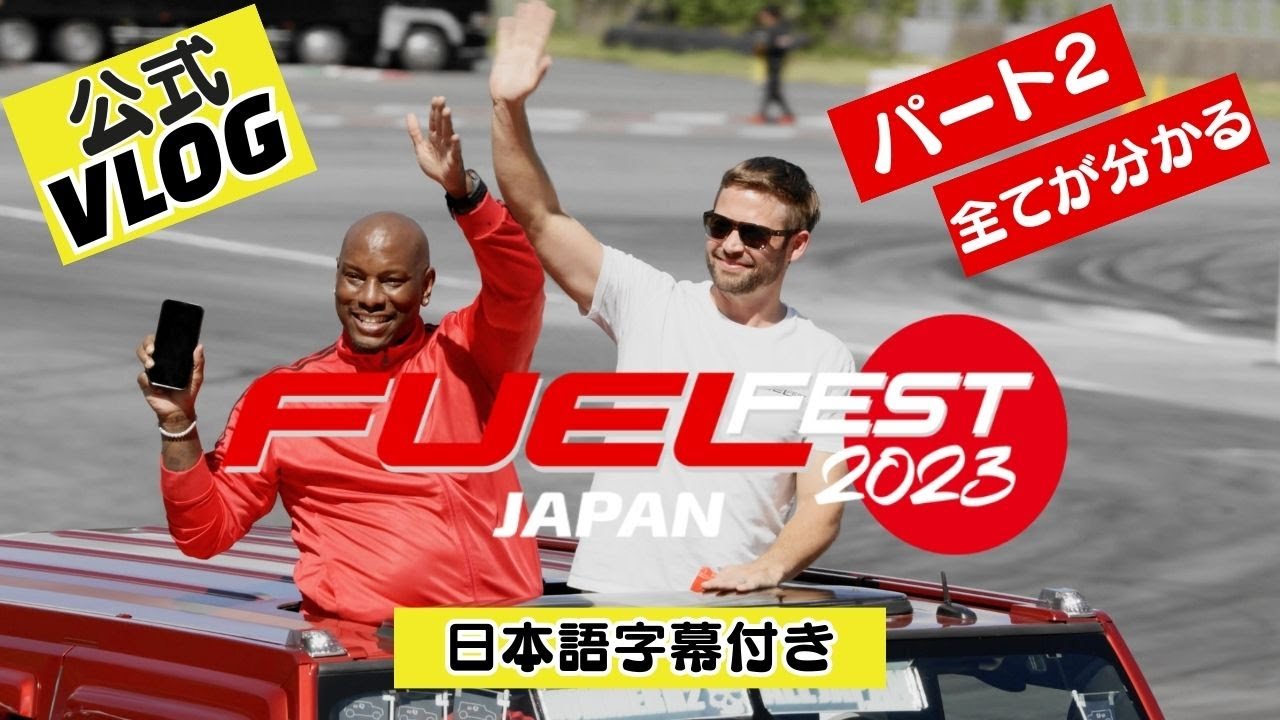 FuelFest公式 Vlog パート2 FuelFestの裏が分かる 字幕付き / FuelFest Japan Vlog behind