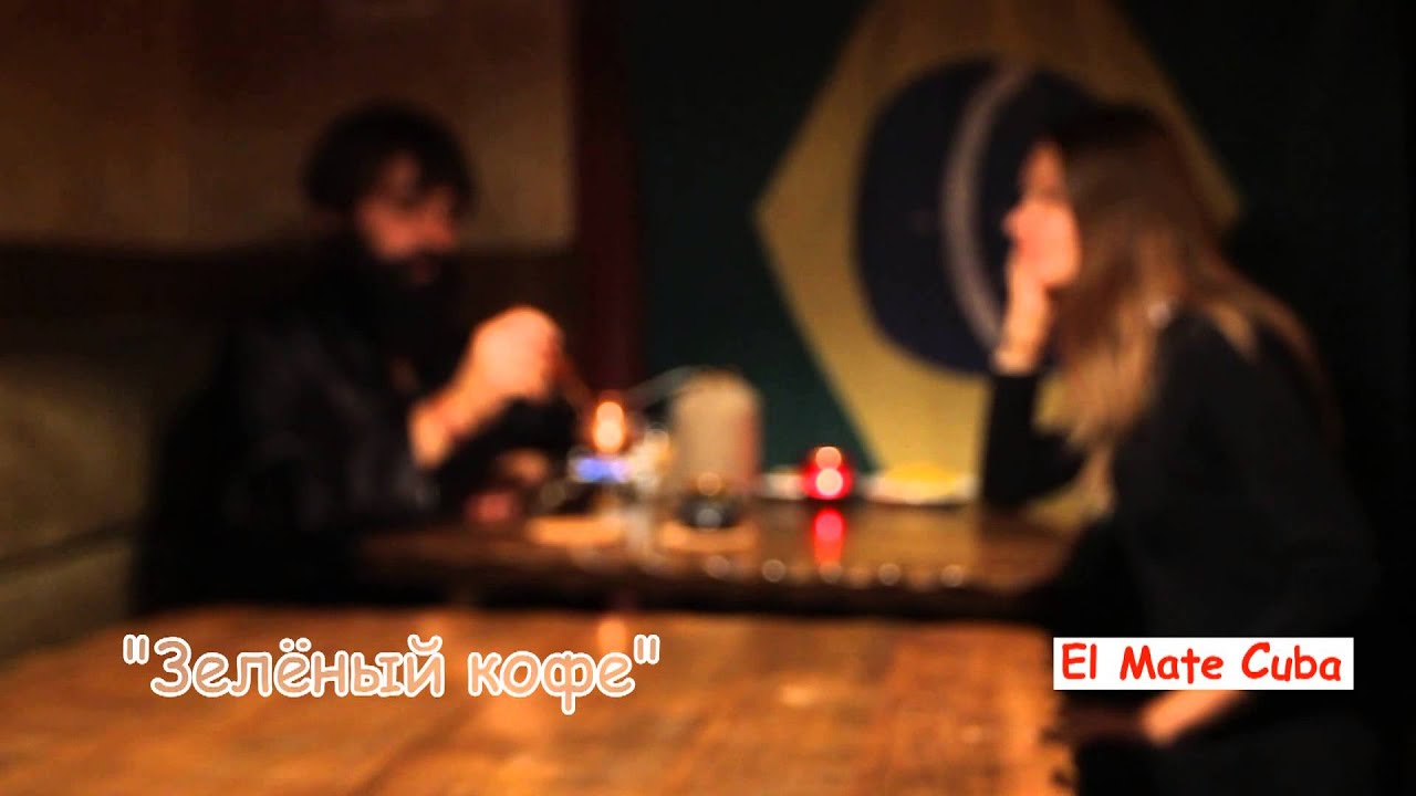 El Mate Cuba Green Special coffee / Эль Мате Куба Зеленый кофе