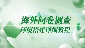 【海外问卷调查赚钱攻略】海外网络环境搭建、阿里云配置海外服务器，进行端口转发